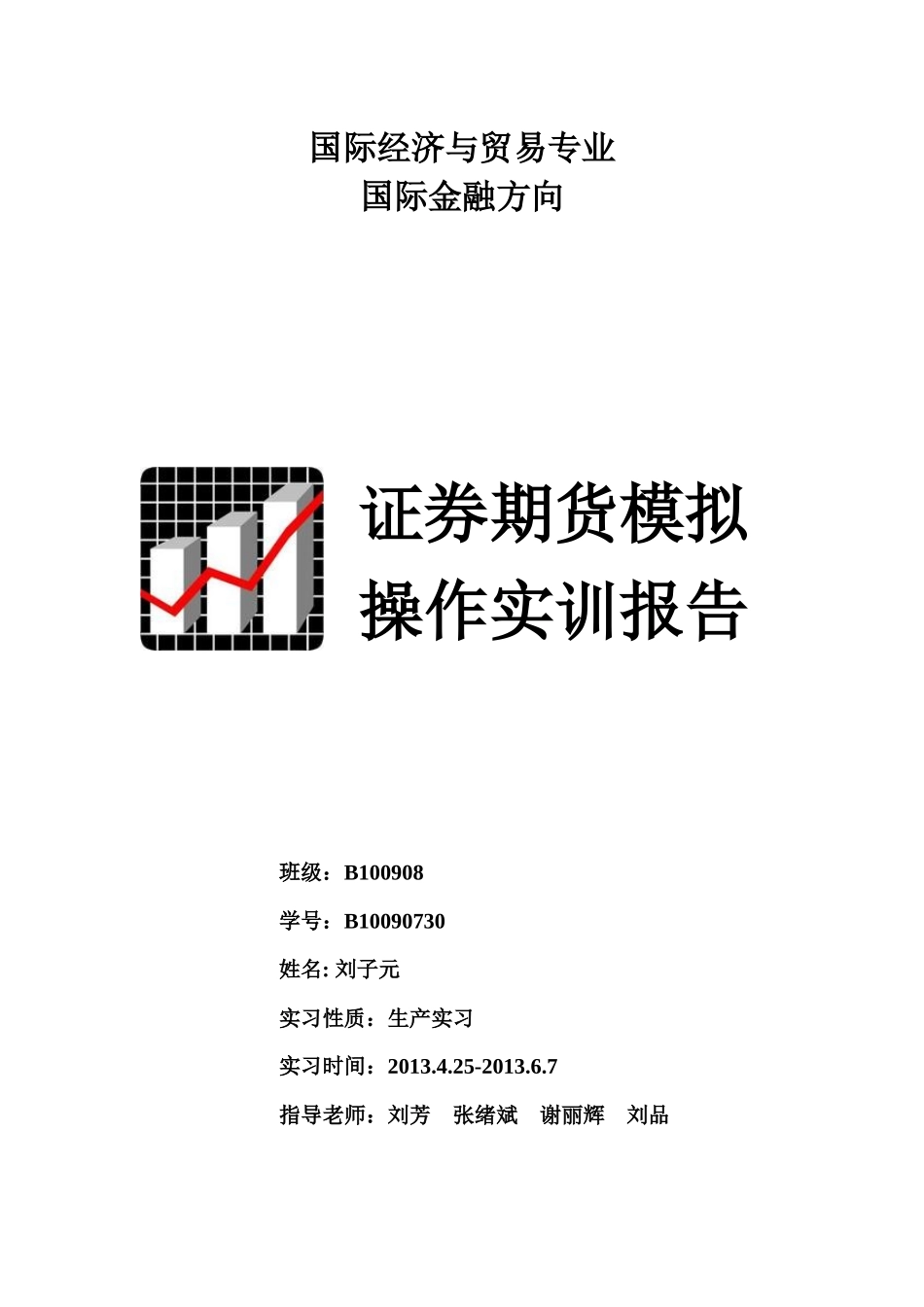股票证券与证券管理知识实训报告_第1页