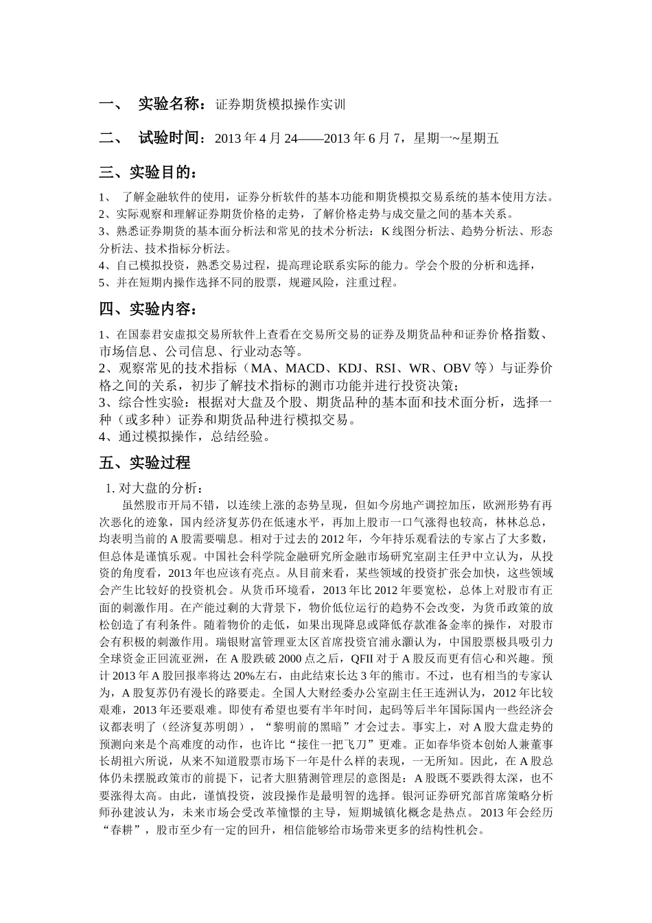 股票证券与证券管理知识实训报告_第2页
