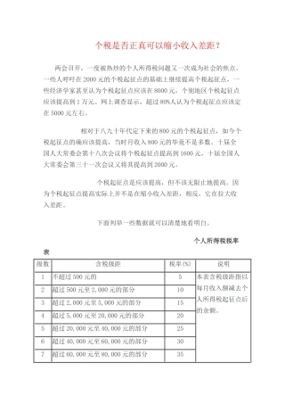 个税是否正真可以缩小收入差距