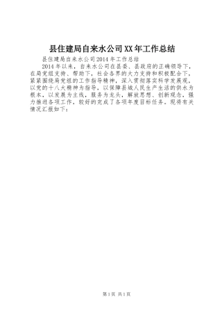 县住建局自来水公司XX年工作总结