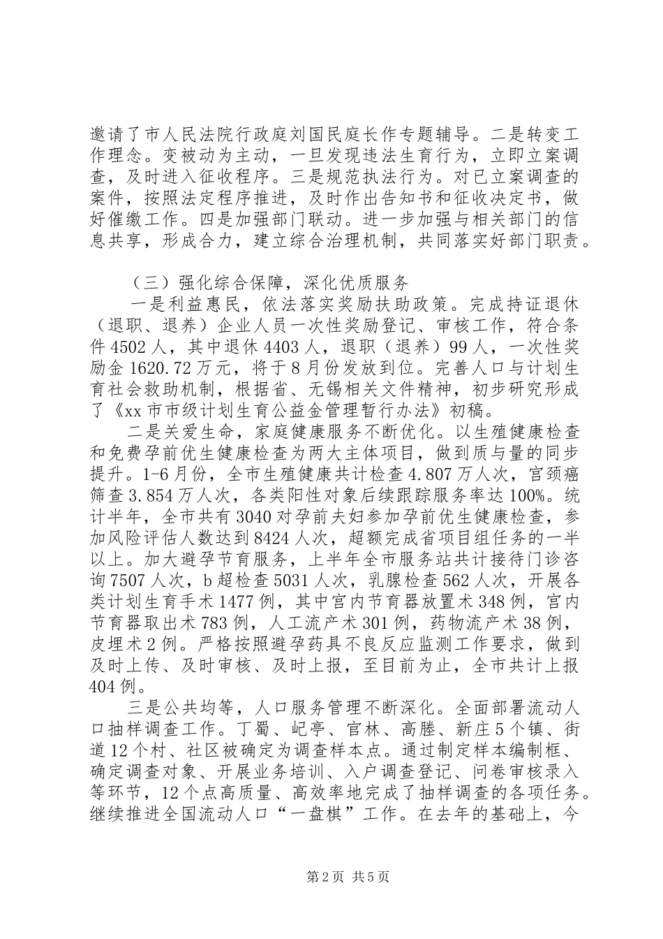 市上半年人口计生工作总结报告_第2页