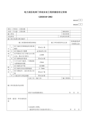 电力液压电梯门系统安装工程质量验收记录表