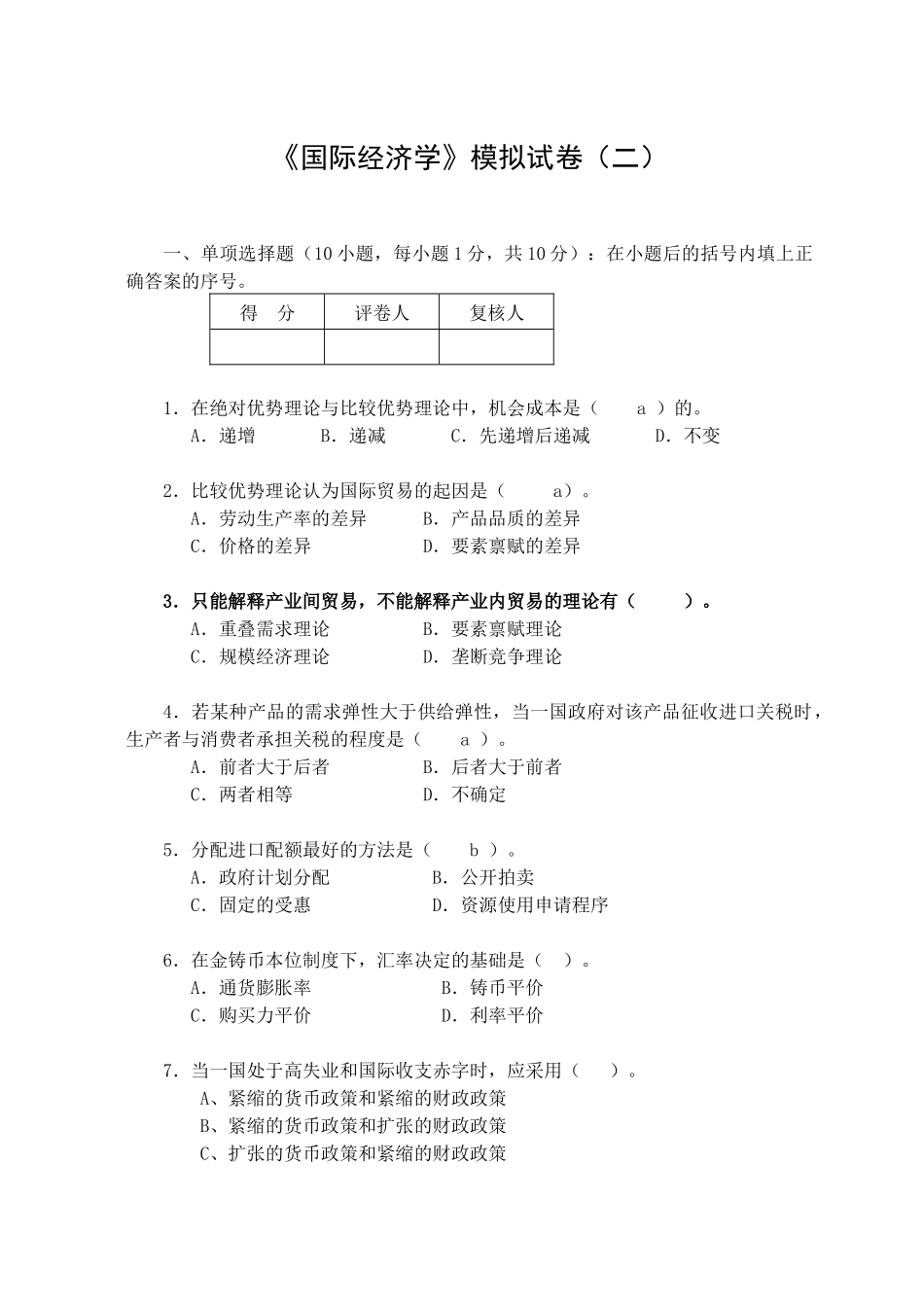 国际经济管理学及财务知识分析模拟试卷_第1页