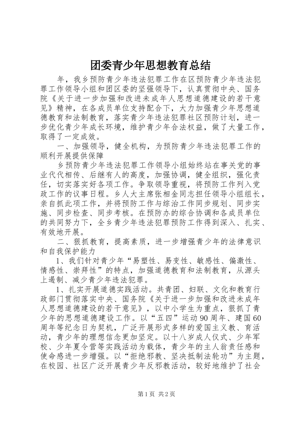 团委青少年思想教育总结_第1页