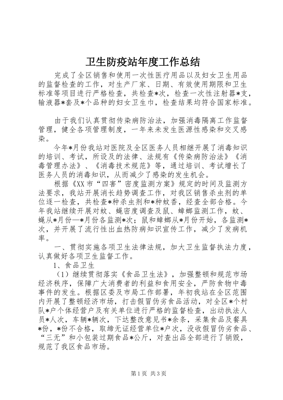 卫生防疫站年度工作总结_第1页