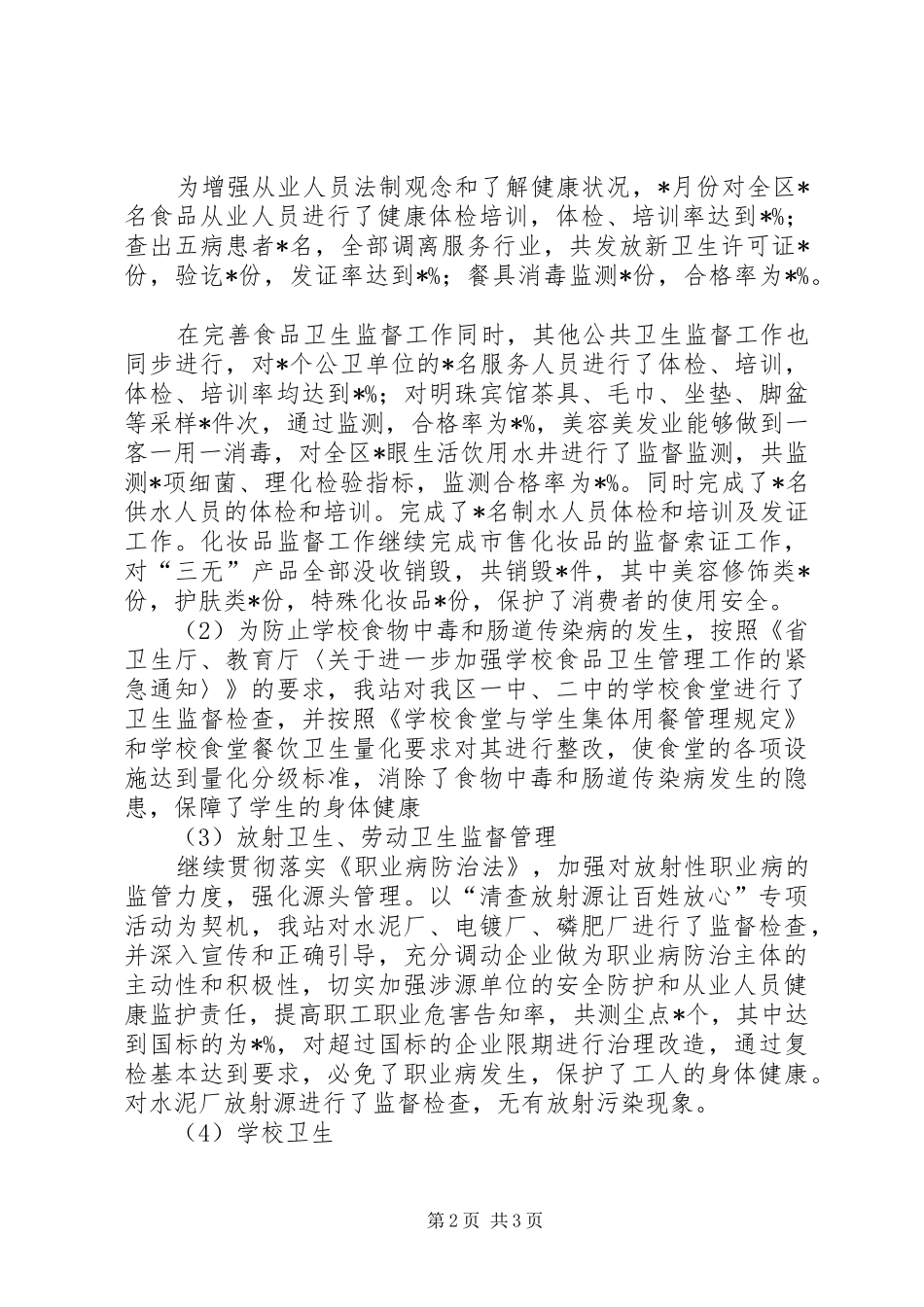 卫生防疫站年度工作总结_第2页