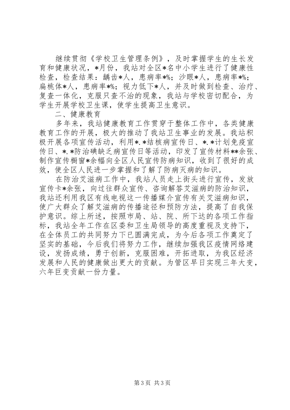 卫生防疫站年度工作总结_第3页