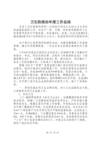 卫生防疫站年度工作总结