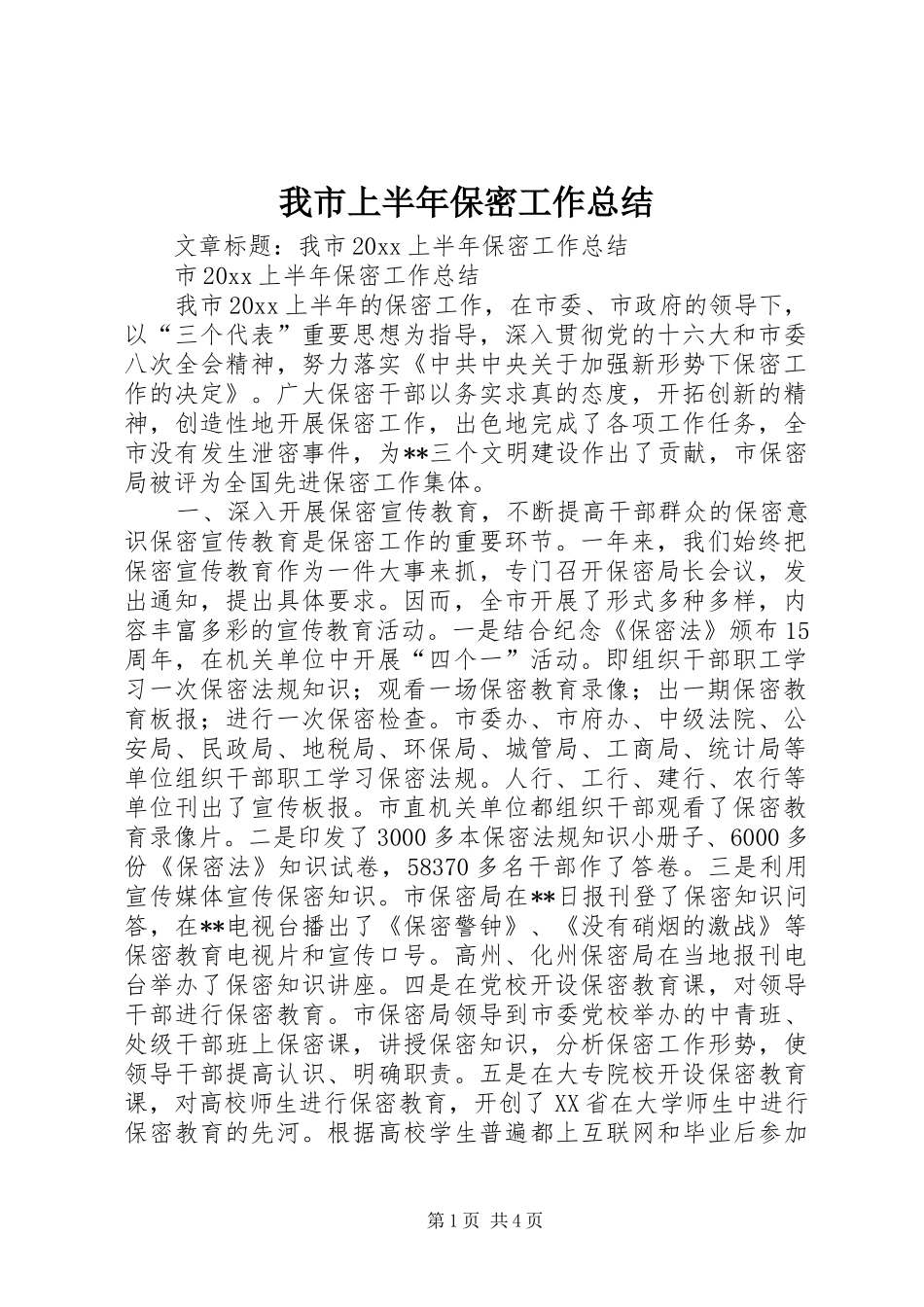 我市上半年保密工作总结_第1页
