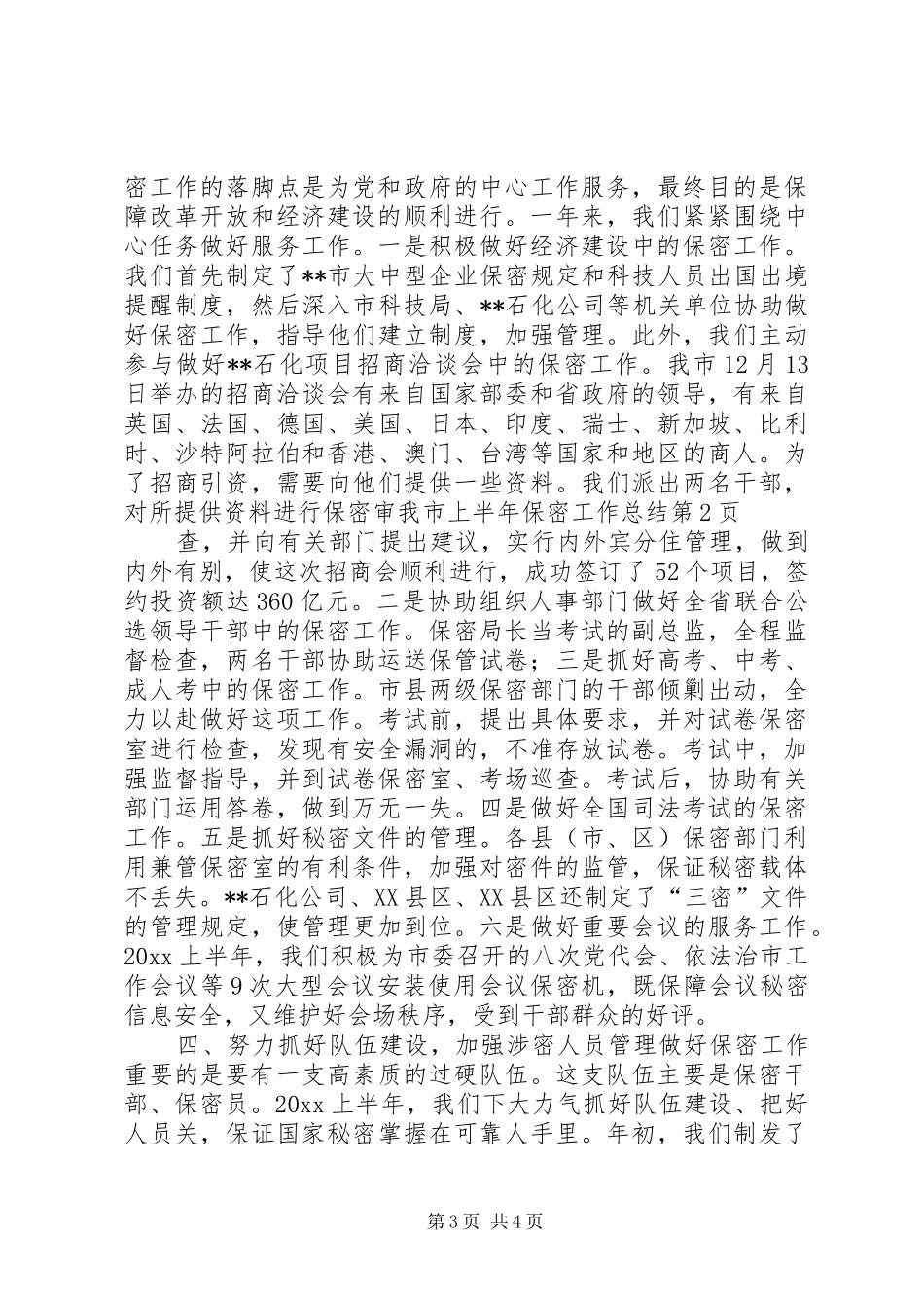 我市上半年保密工作总结_第3页