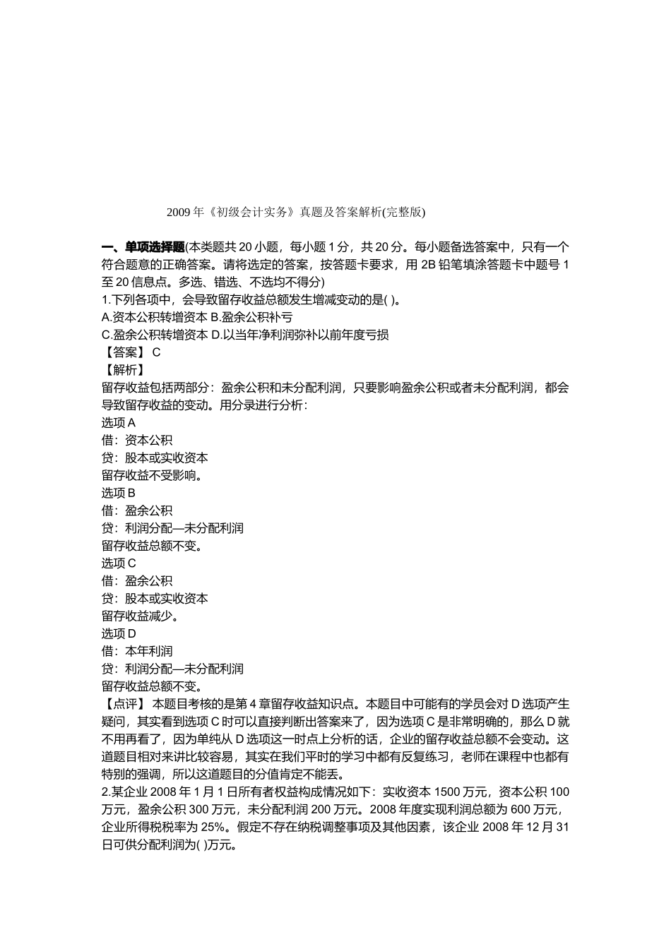 《初级会计实务》考试真题与答案解析_第1页