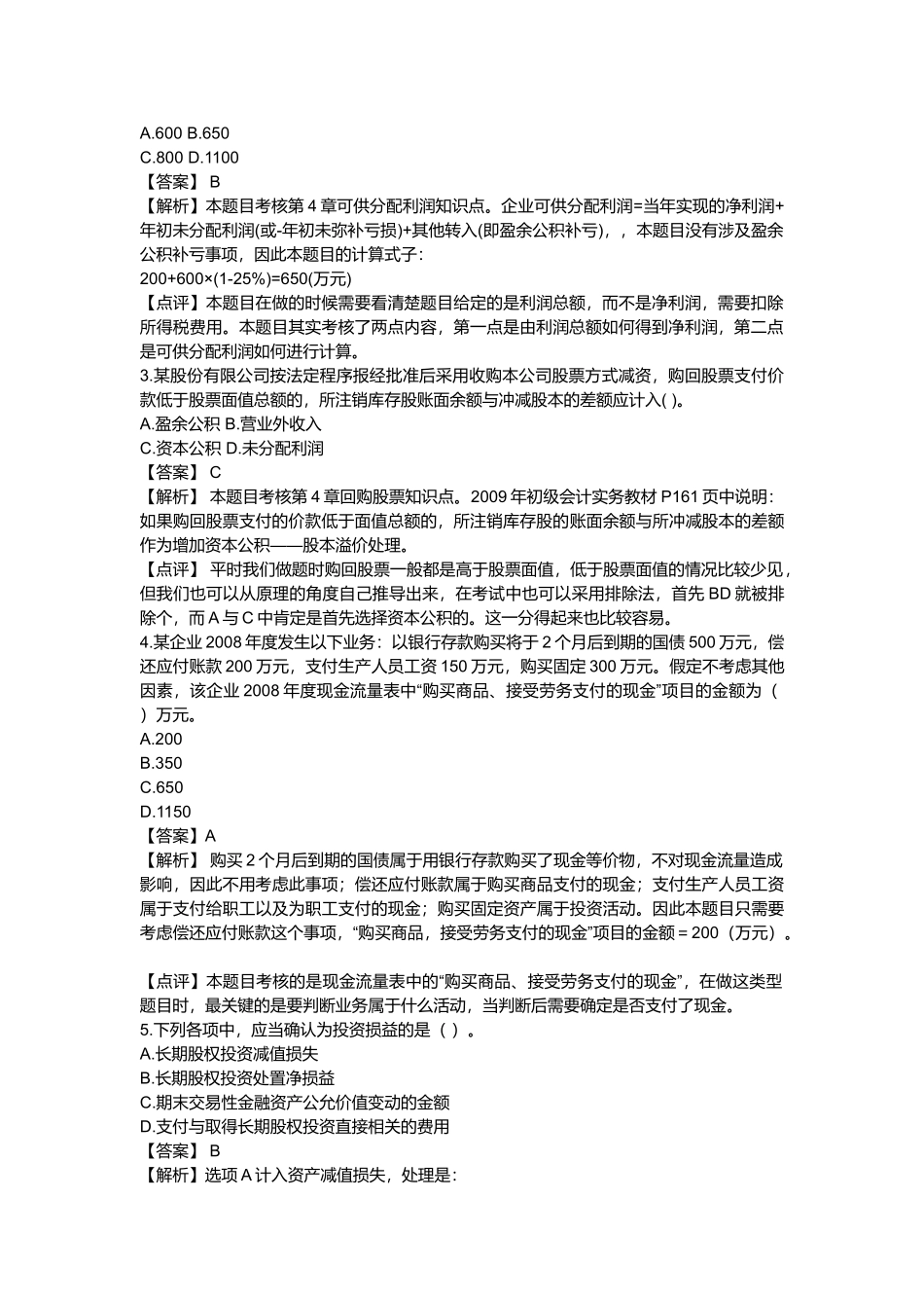 《初级会计实务》考试真题与答案解析_第2页