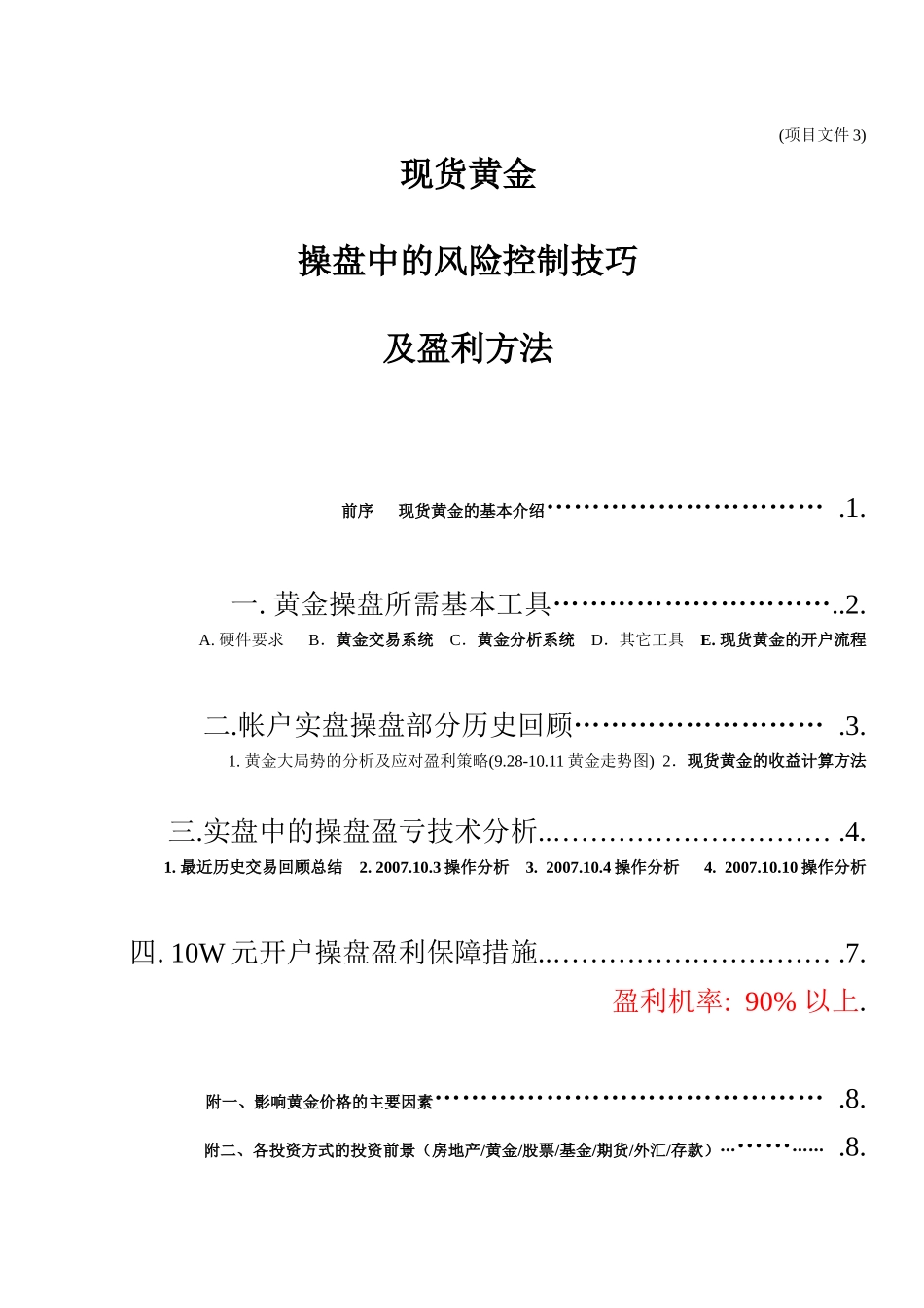 黄金操盘中的风险控制技巧及盈利方法1_第1页