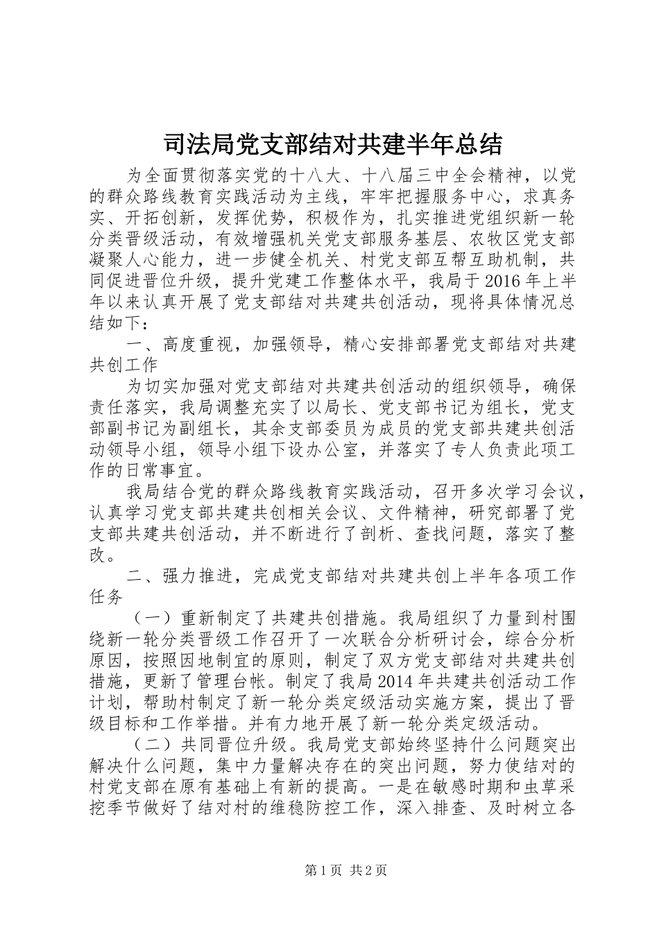 司法局党支部结对共建半年总结_第1页
