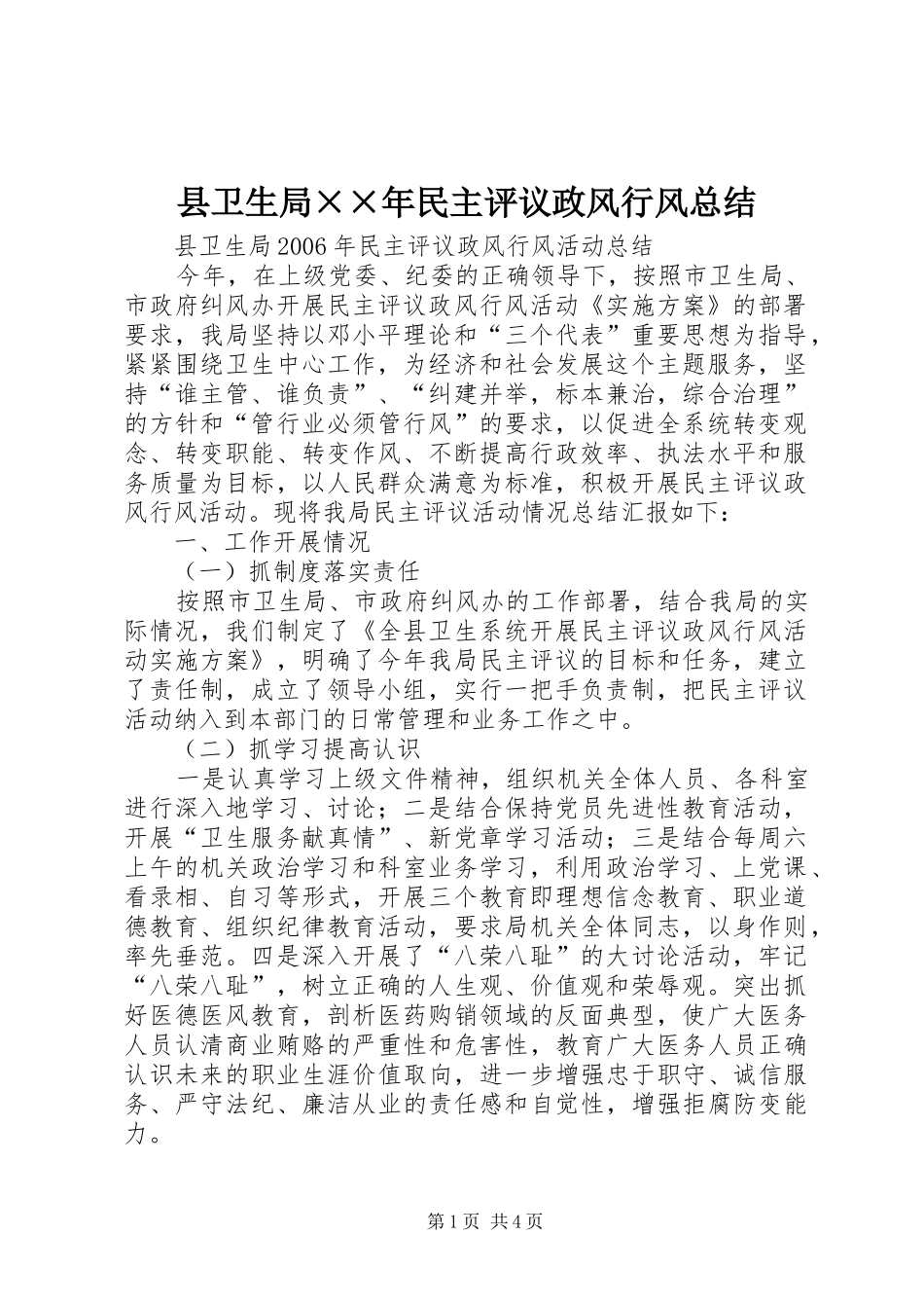 县卫生局××年民主评议政风行风总结_第1页