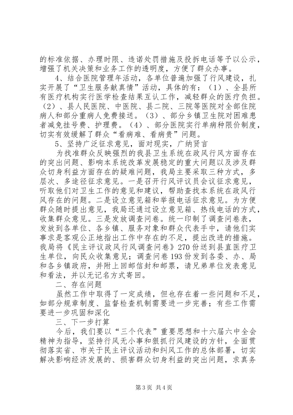 县卫生局××年民主评议政风行风总结_第3页