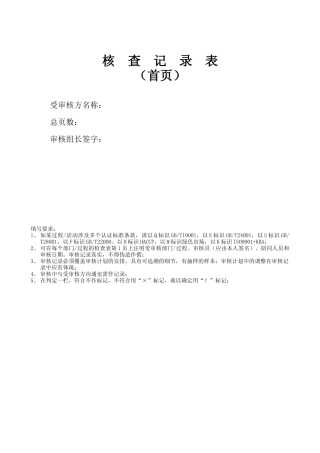 CAC的核查记录表HACCP