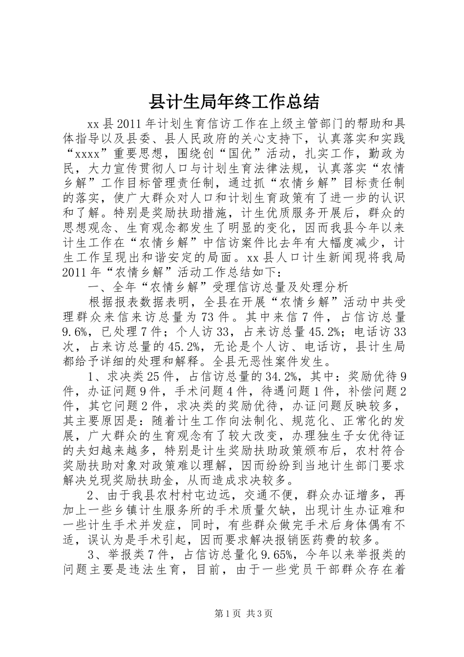 县计生局年终工作总结_第1页