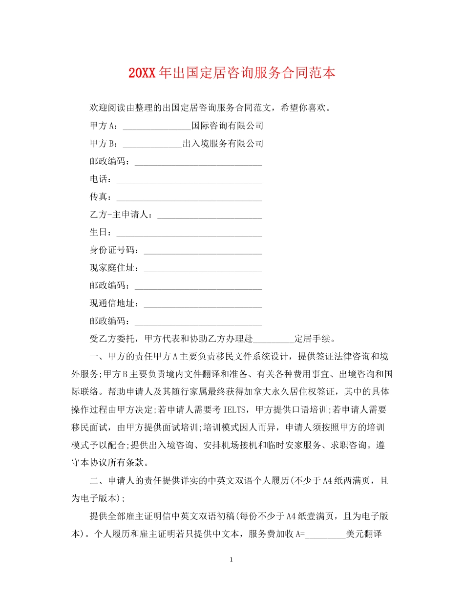 出国定居咨询服务合同范本2_第1页