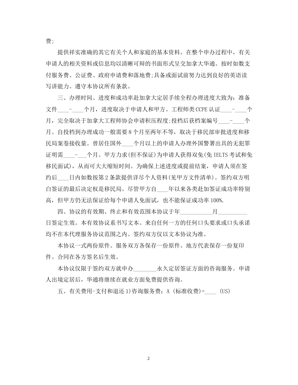 出国定居咨询服务合同范本2_第2页