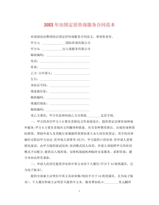 出国定居咨询服务合同范本2