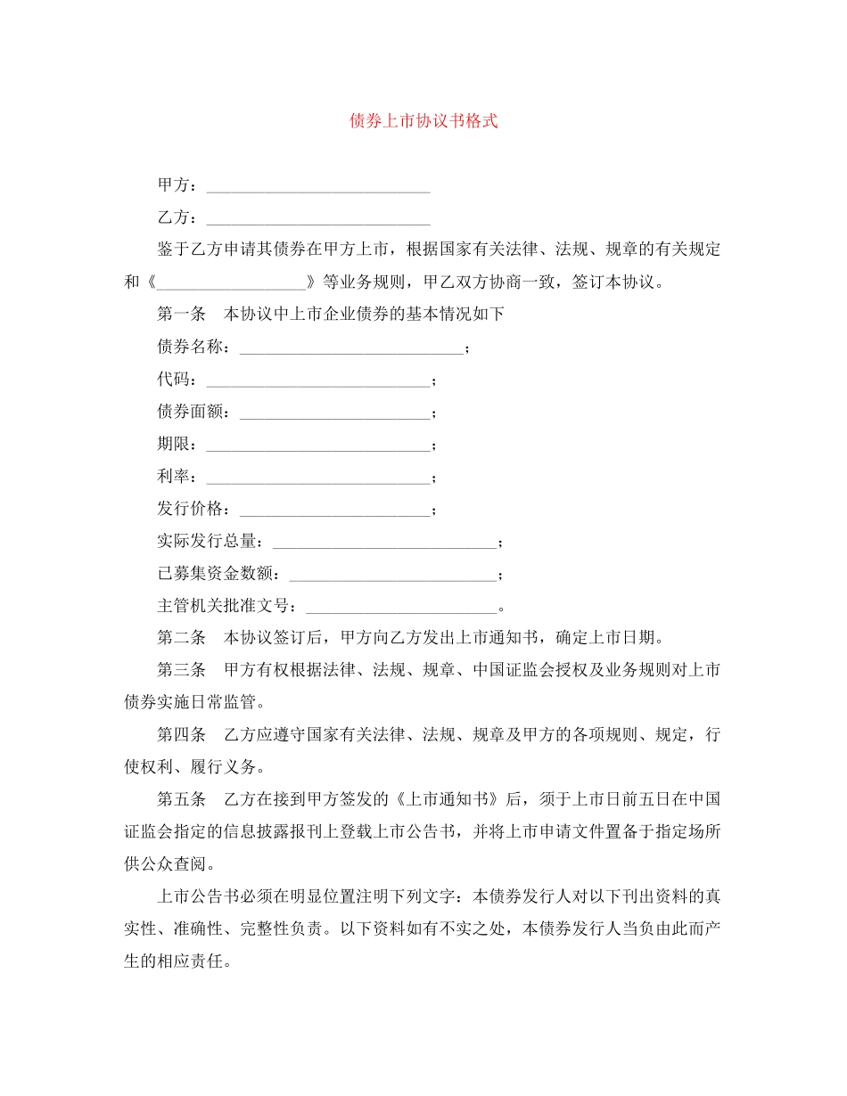 债券上市协议书格式_第1页