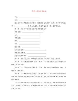 债券上市协议书格式