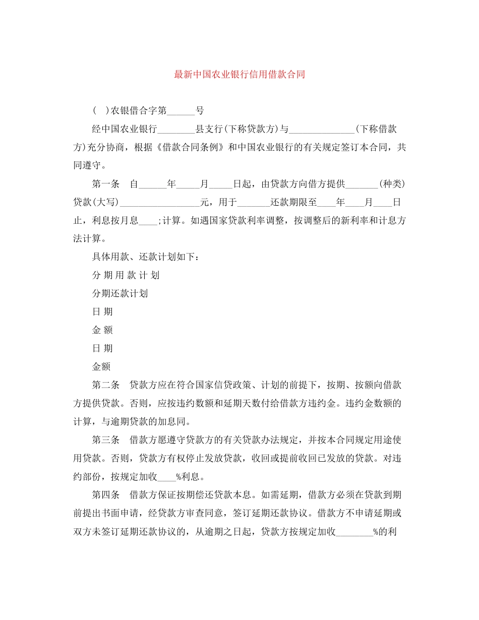 中国农业银行信用借款合同3_第1页