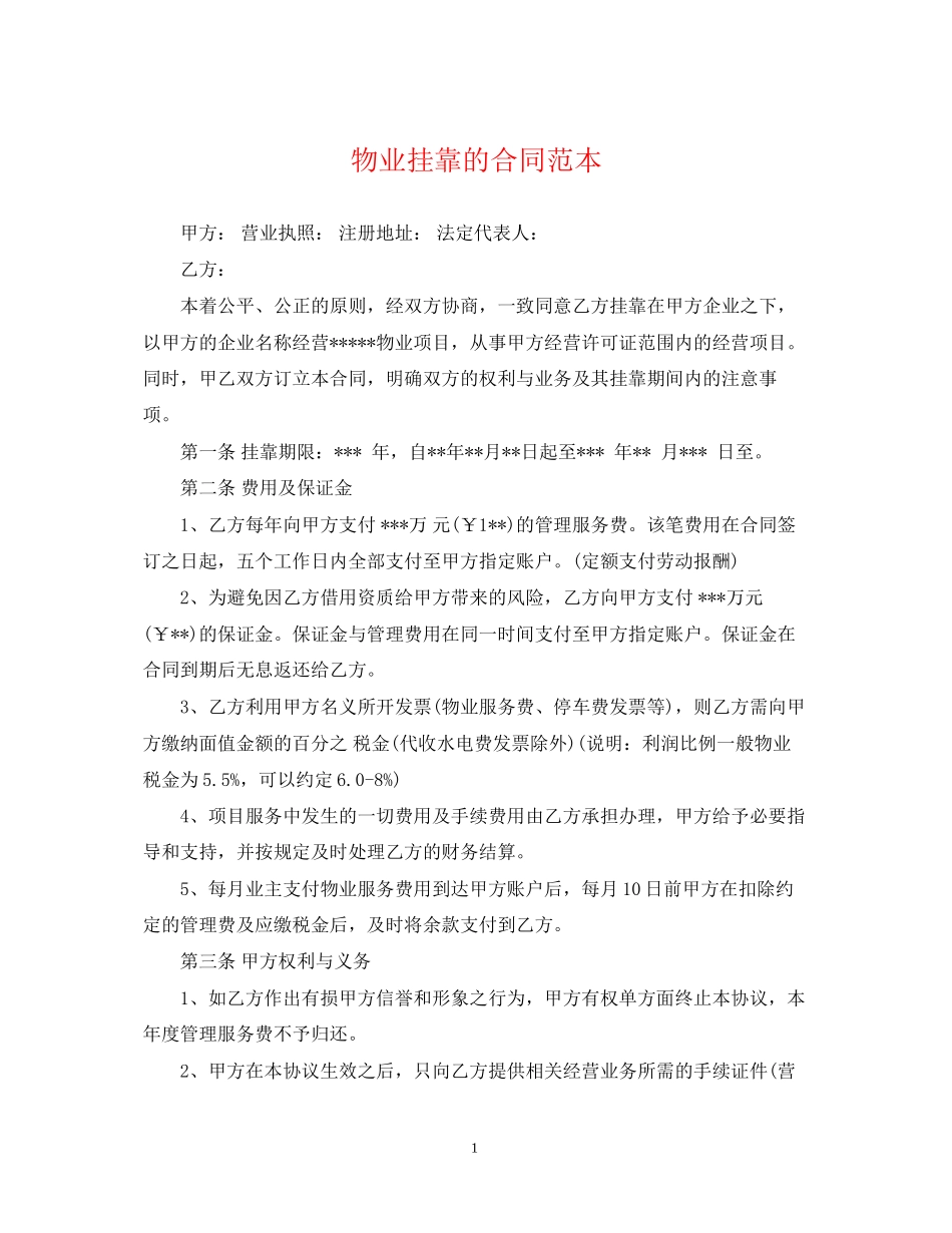 物业挂靠的合同范本_第1页