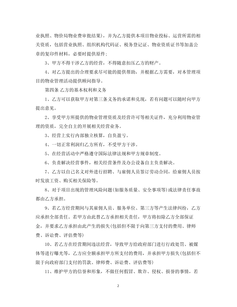 物业挂靠的合同范本_第2页