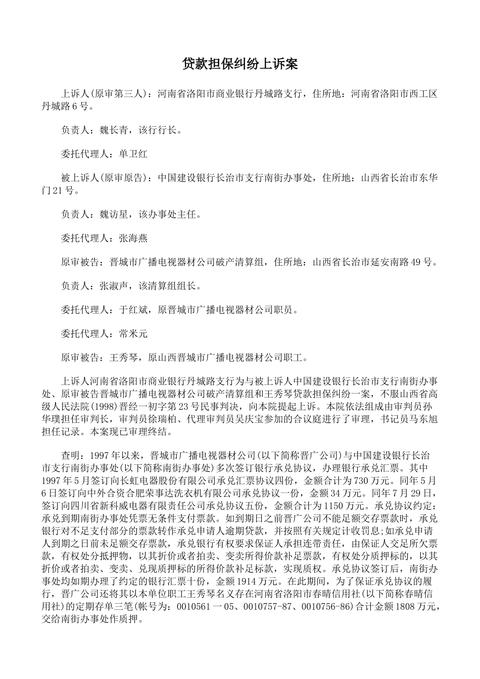 贷款担保纠纷上诉案_第1页