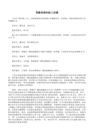 贷款担保纠纷上诉案