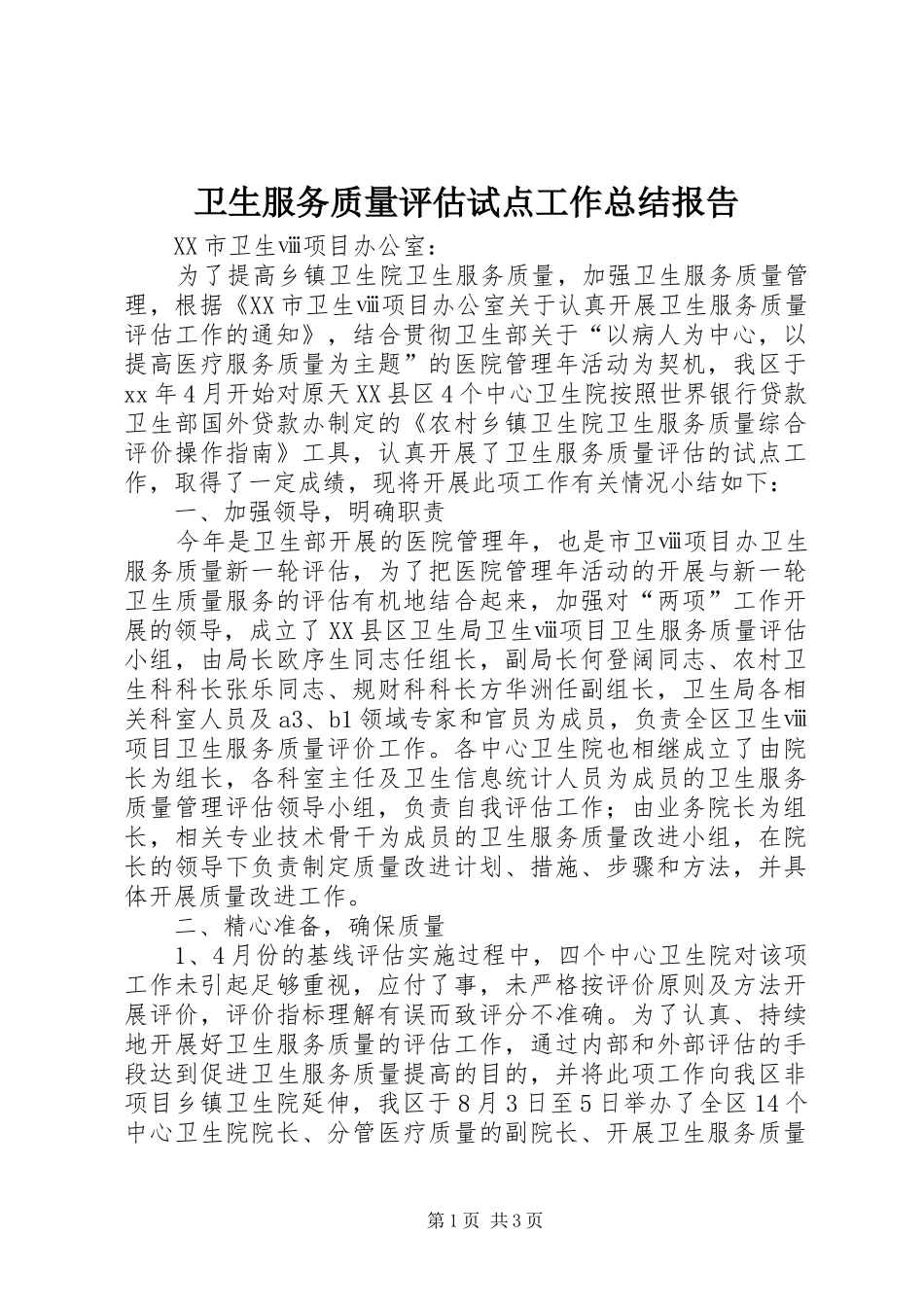 卫生服务质量评估试点工作总结报告_第1页