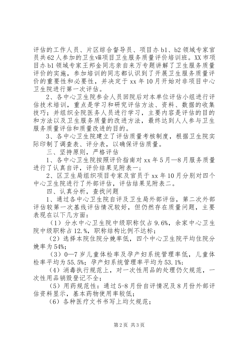 卫生服务质量评估试点工作总结报告_第2页