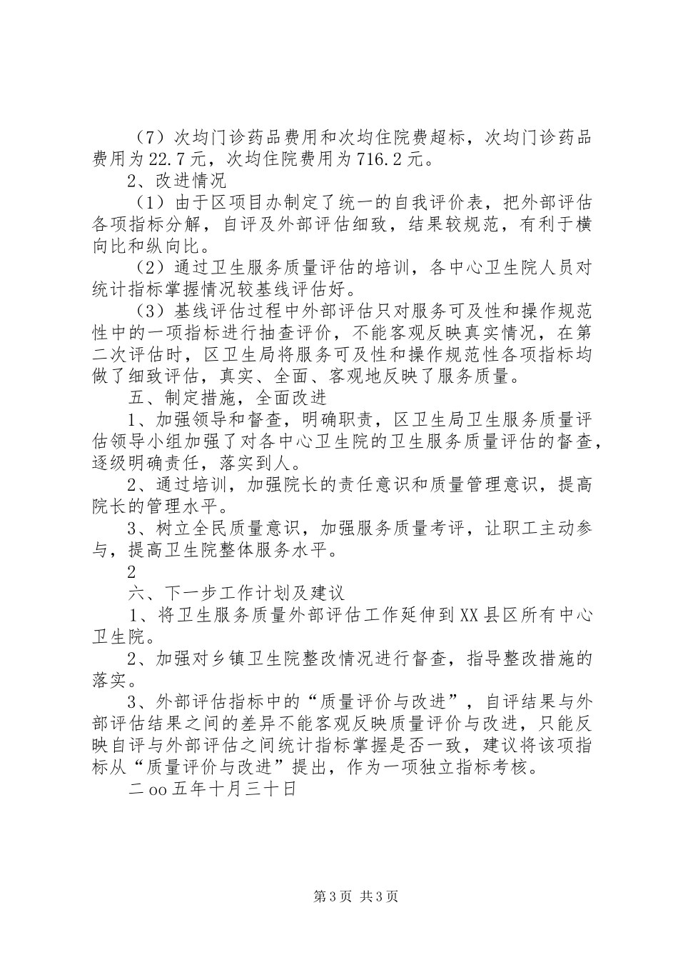 卫生服务质量评估试点工作总结报告_第3页