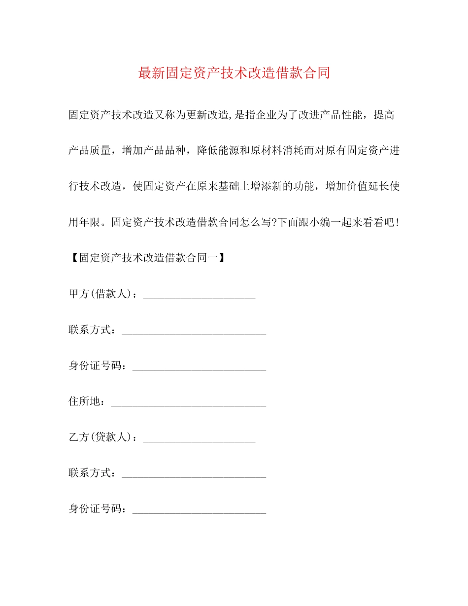 固定资产技术改造借款合同4_第1页