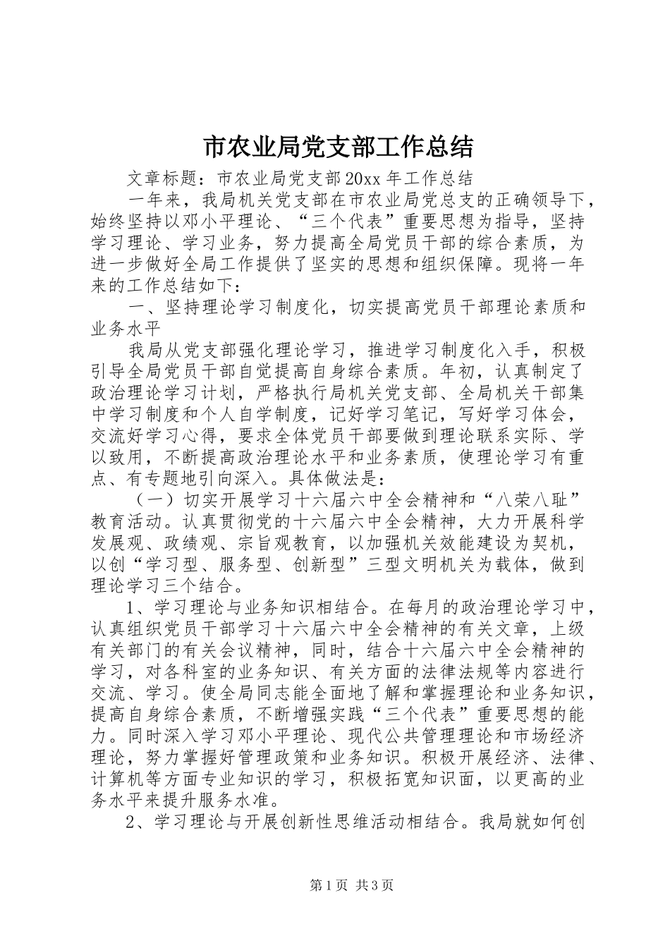 市农业局党支部工作总结_第1页