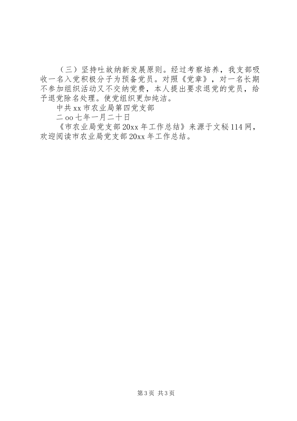 市农业局党支部工作总结_第3页