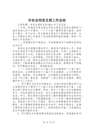 市农业局党支部工作总结
