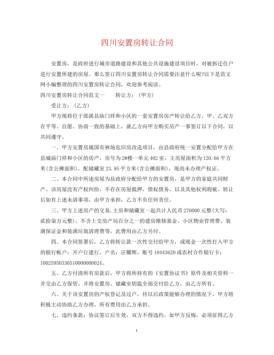 四川安置房转让合同_第1页