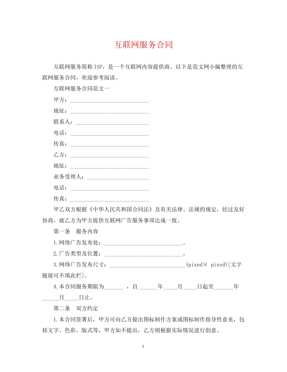 互联网服务合同_第1页