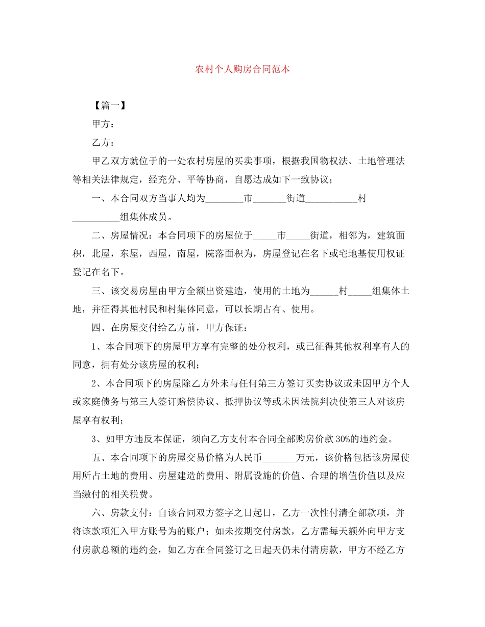 农村个人购房合同范本_第1页