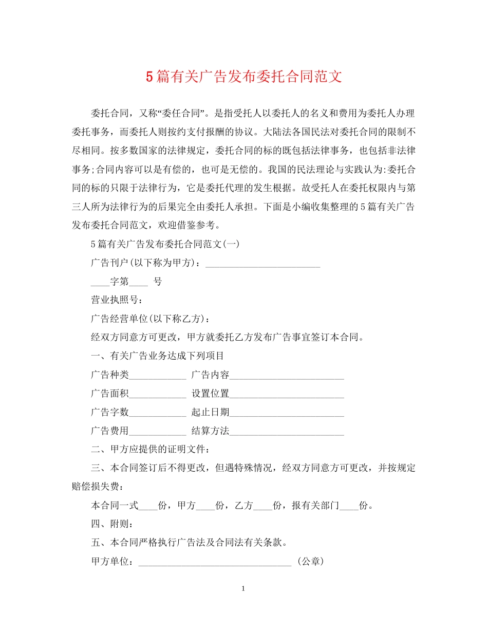 5篇有关广告发布委托合同范文_第1页