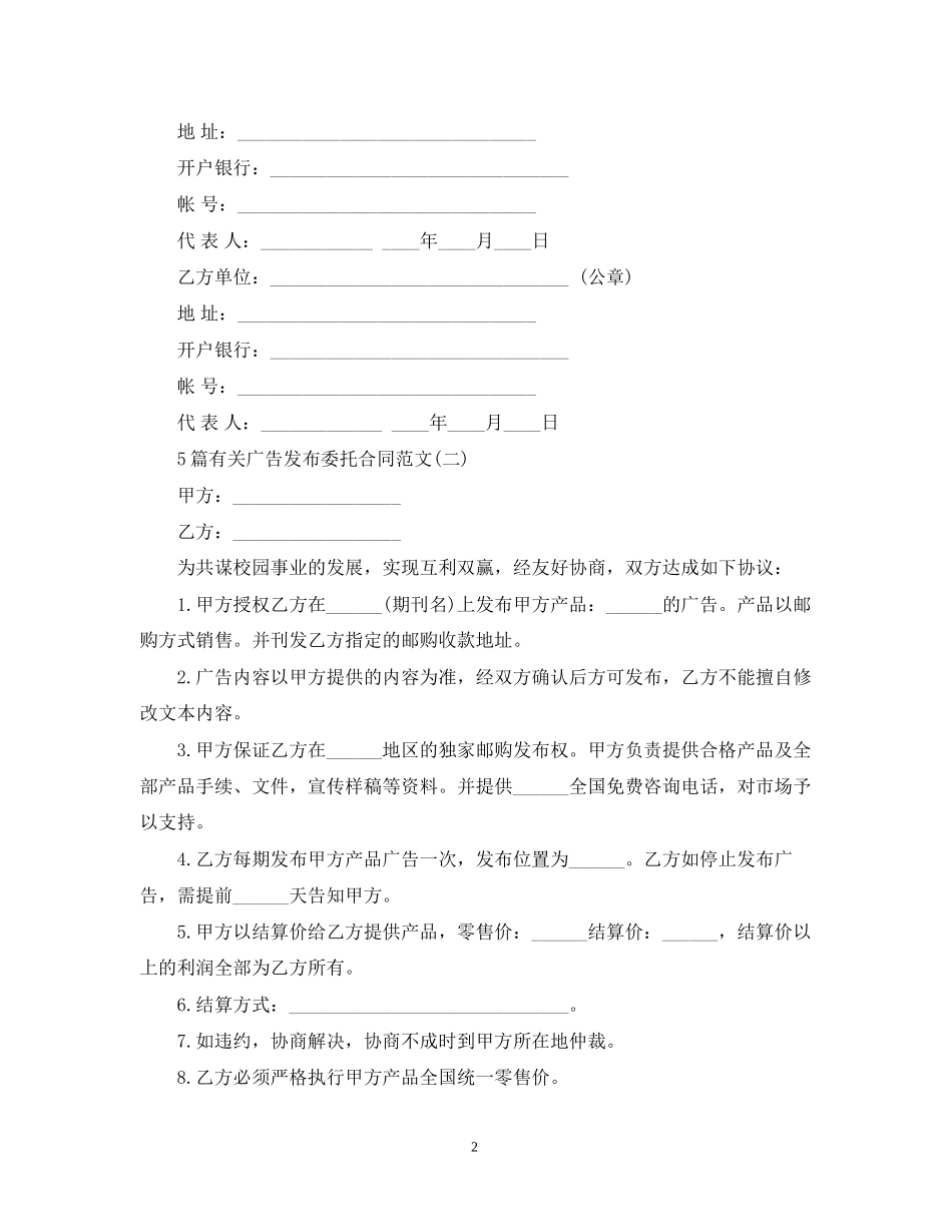 5篇有关广告发布委托合同范文_第2页