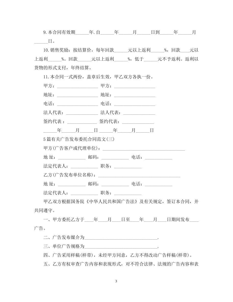 5篇有关广告发布委托合同范文_第3页