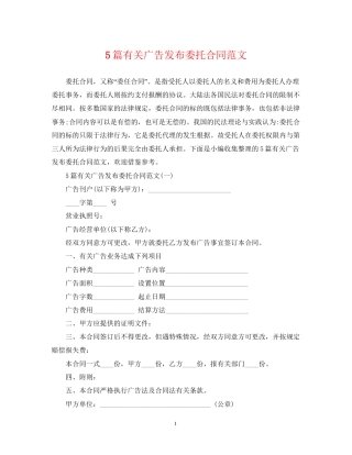 5篇有关广告发布委托合同范文
