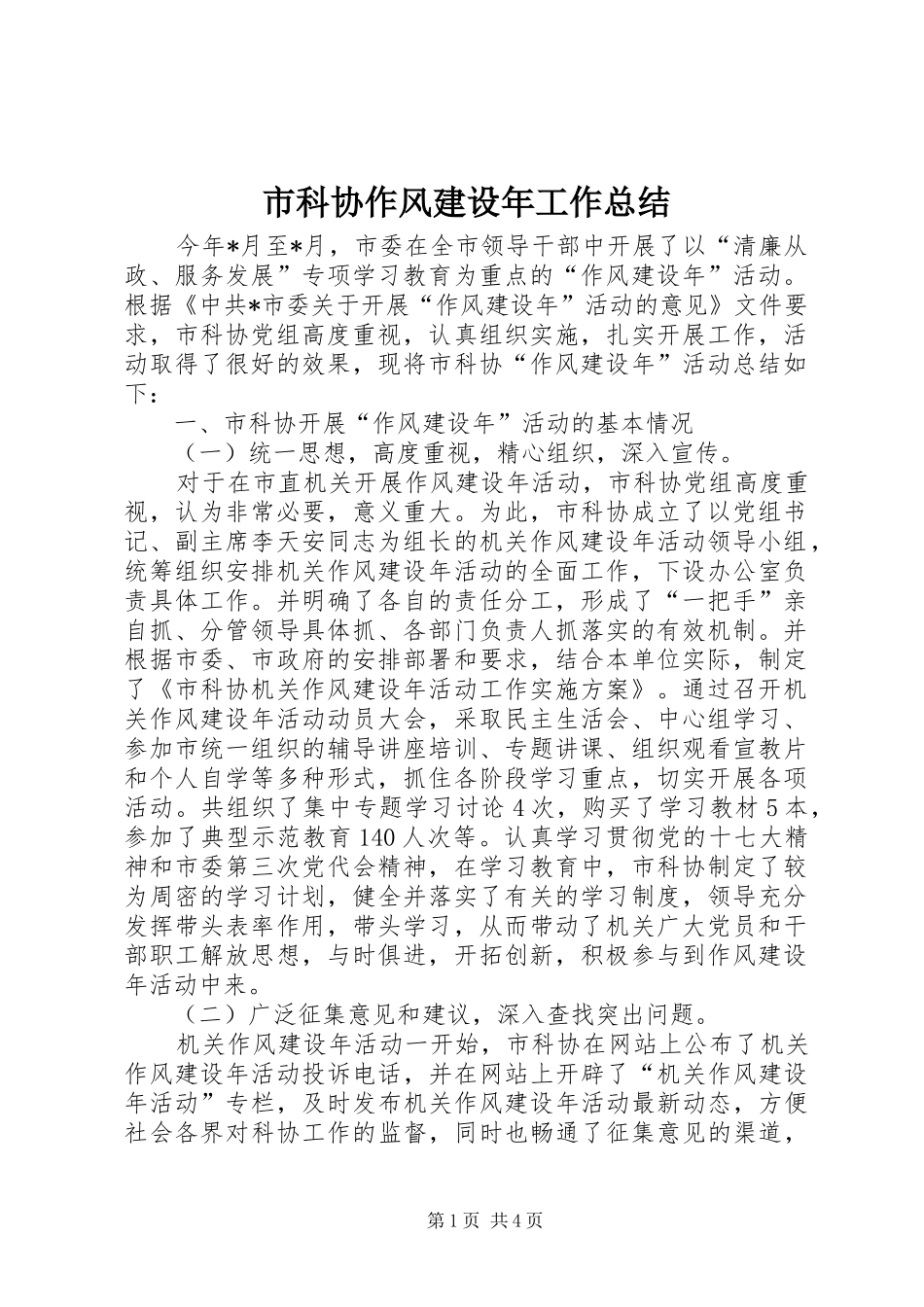 市科协作风建设年工作总结_第1页
