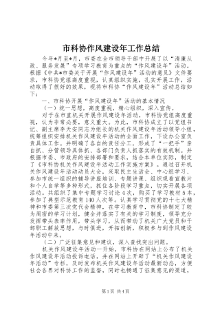 市科协作风建设年工作总结