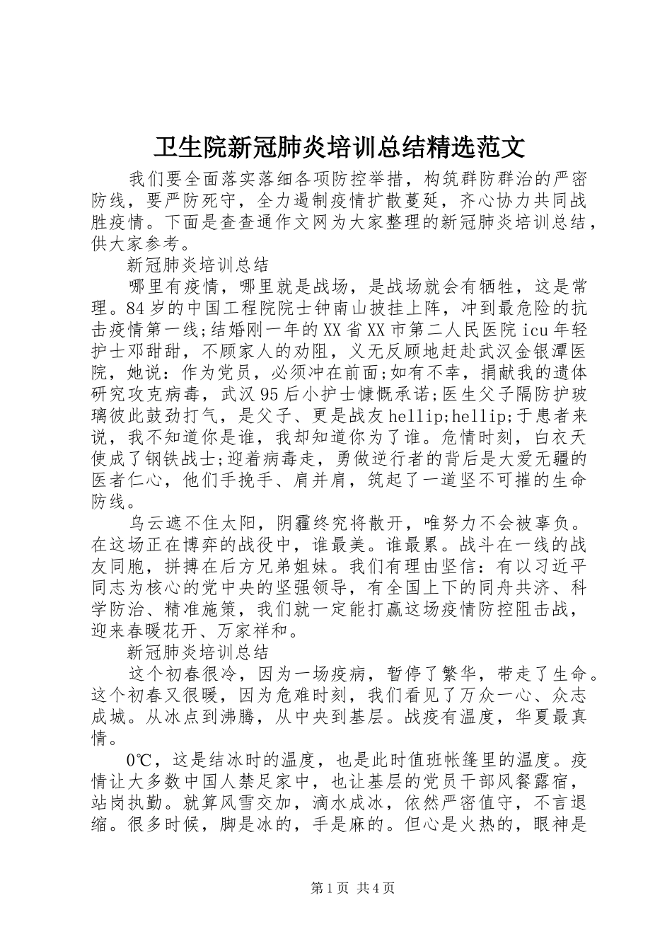 卫生院新冠肺炎培训总结精选范文_第1页