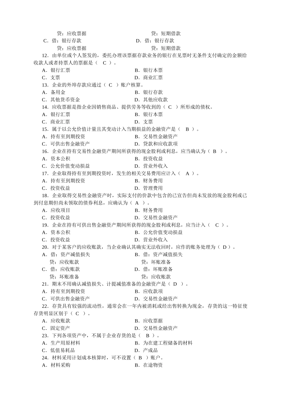 《财务会计》期末考试试题_第2页